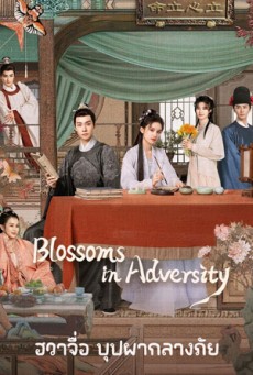 Blossoms in Adversity (2024) ฮวาจื่อ บุปผากลางภัย พากย์ไทย Ep 1-26